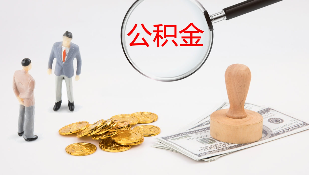 慈溪公积金取出来花了会怎样（公积金提出来花）